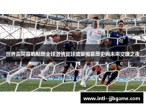 世界盃開幕戰點燃全球激情足球盛宴揭幕歷史與未來交匯之夜 世界盃開幕戰點燃全球激情足球盛宴揭幕歷史與未來交匯之夜