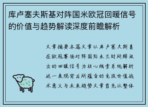 库卢塞夫斯基对阵国米欧冠回暖信号的价值与趋势解读深度前瞻解析