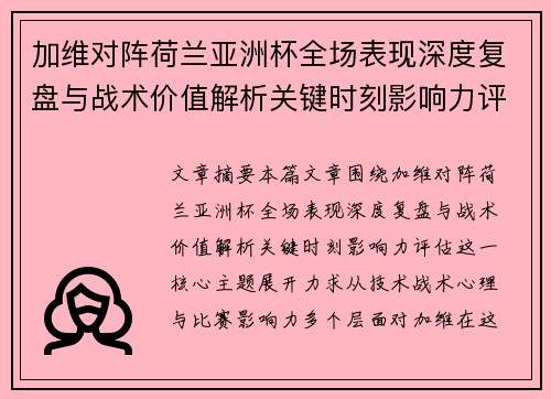 加维对阵荷兰亚洲杯全场表现深度复盘与战术价值解析关键时刻影响力评估