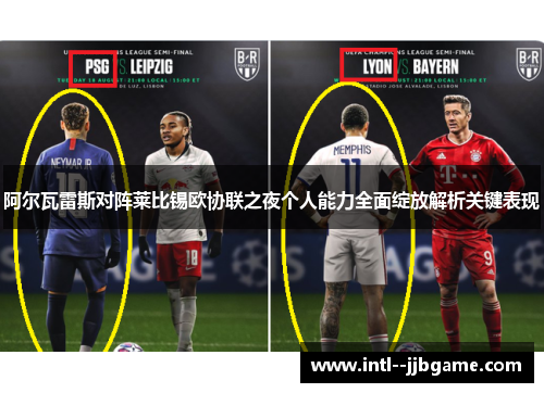 阿尔瓦雷斯对阵莱比锡欧协联之夜个人能力全面绽放解析关键表现