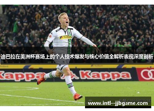 迪巴拉在美洲杯赛场上的个人技术爆发与核心价值全解析表现深度剖析 迪巴拉在美洲杯赛场上的个人技术爆发与核心价值全解析表现深度剖析