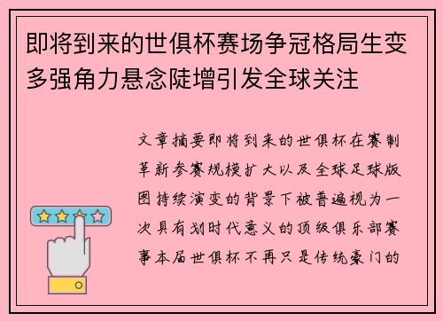 即将到来的世俱杯赛场争冠格局生变多强角力悬念陡增引发全球关注 即将到来的世俱杯赛场争冠格局生变多强角力悬念陡增引发全球关注