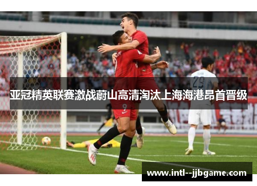 亚冠精英联赛激战蔚山高清淘汰上海海港昂首晋级 亚冠精英联赛激战蔚山高清淘汰上海海港昂首晋级