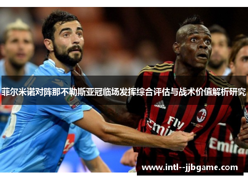 菲尔米诺对阵那不勒斯亚冠临场发挥综合评估与战术价值解析研究