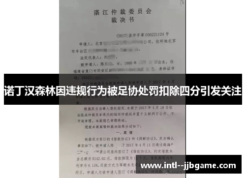诺丁汉森林因违规行为被足协处罚扣除四分引发关注