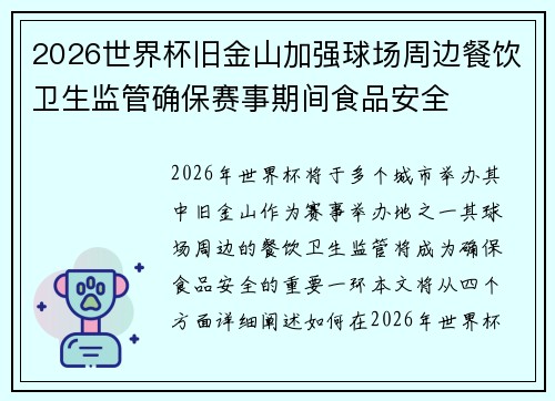 2026世界杯旧金山加强球场周边餐饮卫生监管确保赛事期间食品安全 2026世界杯旧金山加强球场周边餐饮卫生监管确保赛事期间食品安全