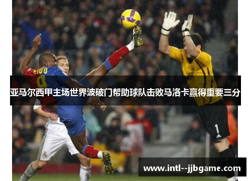 亚马尔西甲主场世界波破门帮助球队击败马洛卡赢得重要三分 亚马尔西甲主场世界波破门帮助球队击败马洛卡赢得重要三分