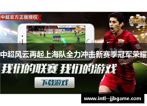 中超风云再起上海队全力冲击新赛季冠军荣耀 中超风云再起上海队全力冲击新赛季冠军荣耀