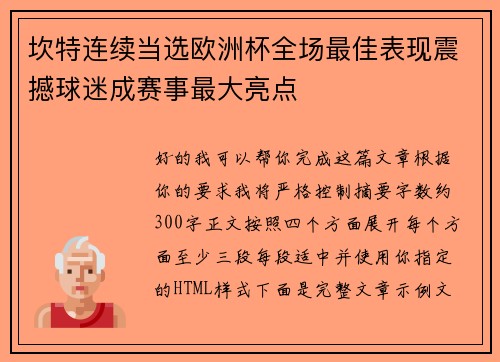 坎特连续当选欧洲杯全场最佳表现震撼球迷成赛事最大亮点 坎特连续当选欧洲杯全场最佳表现震撼球迷成赛事最大亮点