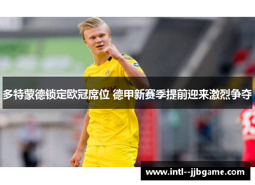 多特蒙德锁定欧冠席位 德甲新赛季提前迎来激烈争夺