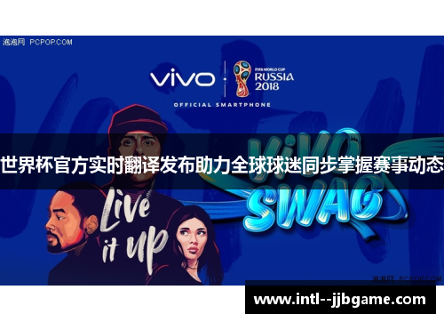 世界杯官方实时翻译发布助力全球球迷同步掌握赛事动态
