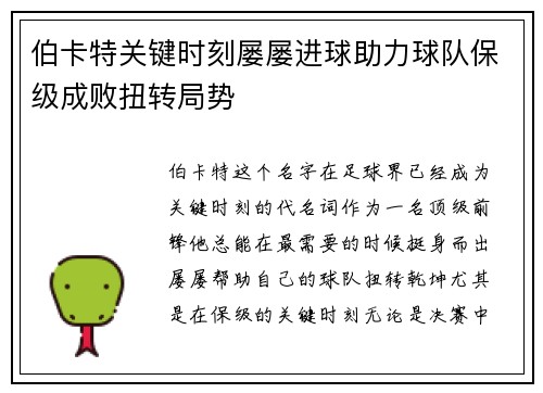 伯卡特关键时刻屡屡进球助力球队保级成败扭转局势
