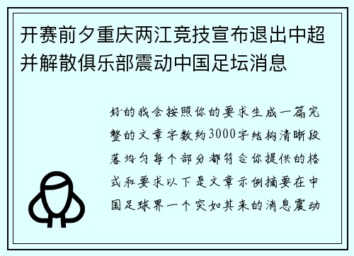 开赛前夕重庆两江竞技宣布退出中超并解散俱乐部震动中国足坛消息