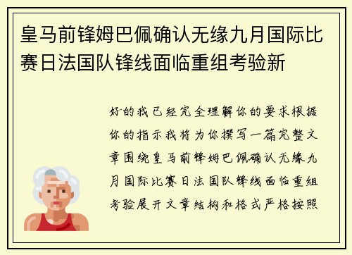 皇马前锋姆巴佩确认无缘九月国际比赛日法国队锋线面临重组考验新 皇马前锋姆巴佩确认无缘九月国际比赛日法国队锋线面临重组考验新
