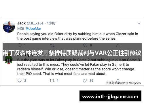 诺丁汉森林连发三条推特质疑裁判与VAR公正性引热议 诺丁汉森林连发三条推特质疑裁判与VAR公正性引热议