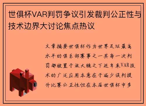世俱杯VAR判罚争议引发裁判公正性与技术边界大讨论焦点热议