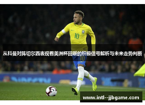从科曼对阵切尔西表现看美洲杯回暖的积极信号解析与未来走势判断