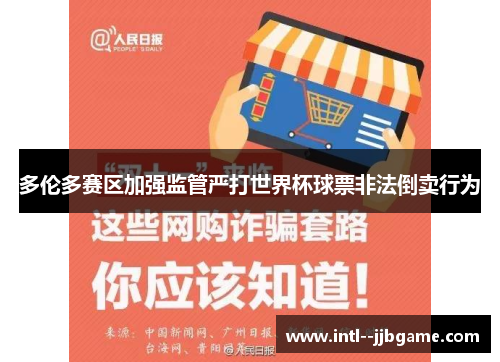多伦多赛区加强监管严打世界杯球票非法倒卖行为