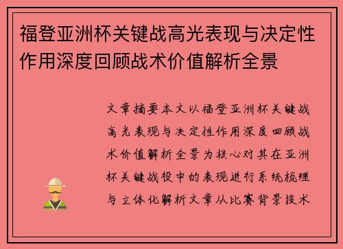 福登亚洲杯关键战高光表现与决定性作用深度回顾战术价值解析全景