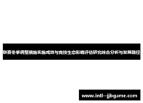 联赛冬季调整措施实施成效与竞技生态影响评估研究综合分析与发展路径 联赛冬季调整措施实施成效与竞技生态影响评估研究综合分析与发展路径