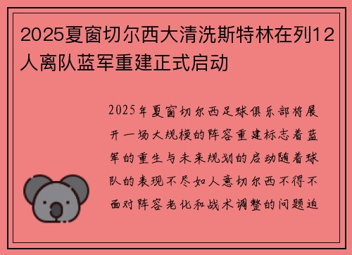 2025夏窗切尔西大清洗斯特林在列12人离队蓝军重建正式启动 2025夏窗切尔西大清洗斯特林在列12人离队蓝军重建正式启动
