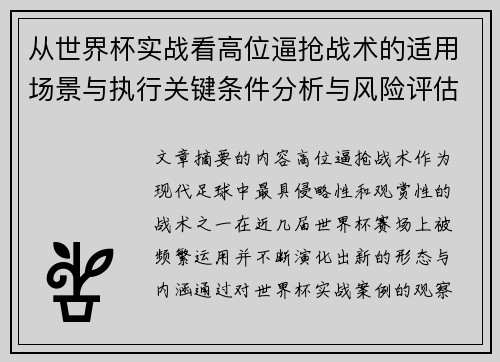 从世界杯实战看高位逼抢战术的适用场景与执行关键条件分析与风险评估 从世界杯实战看高位逼抢战术的适用场景与执行关键条件分析与风险评估