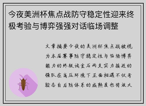 今夜美洲杯焦点战防守稳定性迎来终极考验与博弈强强对话临场调整 今夜美洲杯焦点战防守稳定性迎来终极考验与博弈强强对话临场调整
