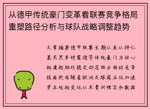 从德甲传统豪门变革看联赛竞争格局重塑路径分析与球队战略调整趋势 从德甲传统豪门变革看联赛竞争格局重塑路径分析与球队战略调整趋势