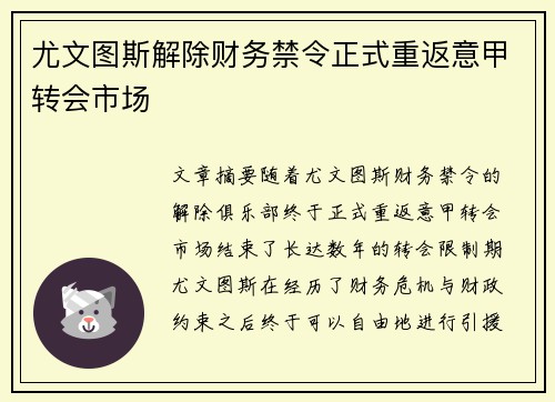 尤文图斯解除财务禁令正式重返意甲转会市场 尤文图斯解除财务禁令正式重返意甲转会市场
