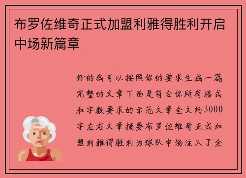 布罗佐维奇正式加盟利雅得胜利开启中场新篇章 布罗佐维奇正式加盟利雅得胜利开启中场新篇章