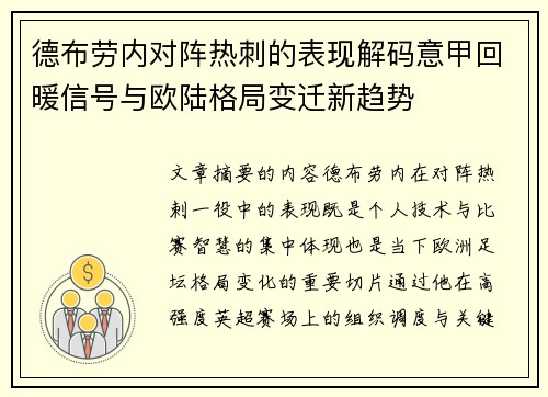 德布劳内对阵热刺的表现解码意甲回暖信号与欧陆格局变迁新趋势 德布劳内对阵热刺的表现解码意甲回暖信号与欧陆格局变迁新趋势
