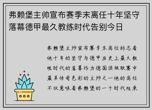弗赖堡主帅宣布赛季末离任十年坚守落幕德甲最久教练时代告别今日 弗赖堡主帅宣布赛季末离任十年坚守落幕德甲最久教练时代告别今日