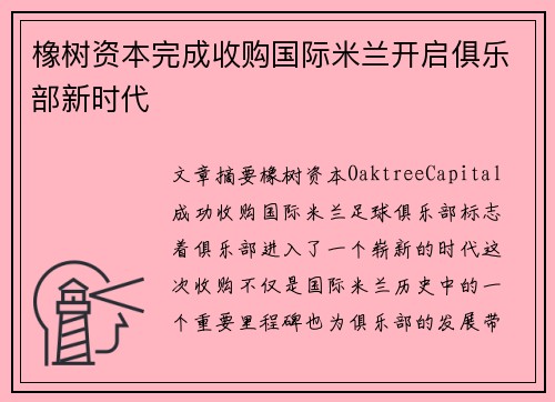 橡树资本完成收购国际米兰开启俱乐部新时代 橡树资本完成收购国际米兰开启俱乐部新时代