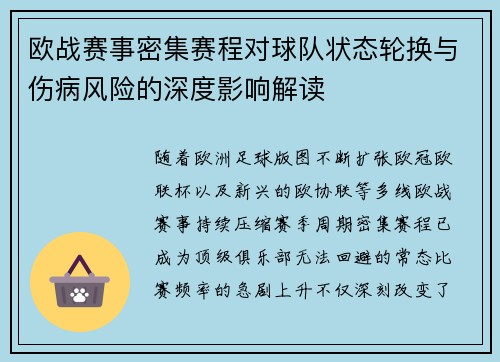 欧战赛事密集赛程对球队状态轮换与伤病风险的深度影响解读 欧战赛事密集赛程对球队状态轮换与伤病风险的深度影响解读