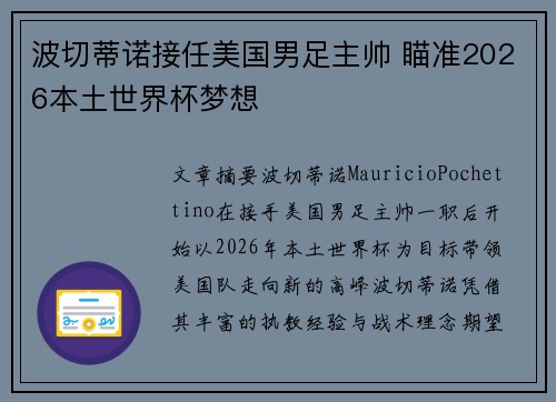 波切蒂诺接任美国男足主帅 瞄准2026本土世界杯梦想 波切蒂诺接任美国男足主帅 瞄准2026本土世界杯梦想