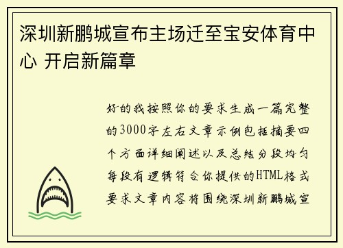 深圳新鹏城宣布主场迁至宝安体育中心 开启新篇章 深圳新鹏城宣布主场迁至宝安体育中心 开启新篇章