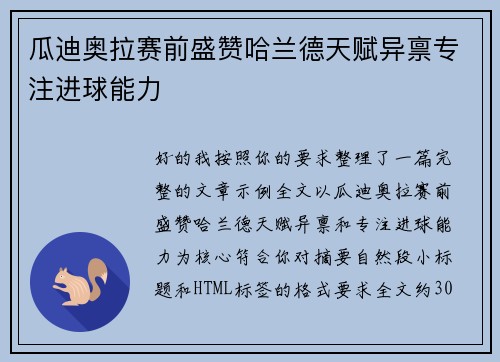 瓜迪奥拉赛前盛赞哈兰德天赋异禀专注进球能力 瓜迪奥拉赛前盛赞哈兰德天赋异禀专注进球能力