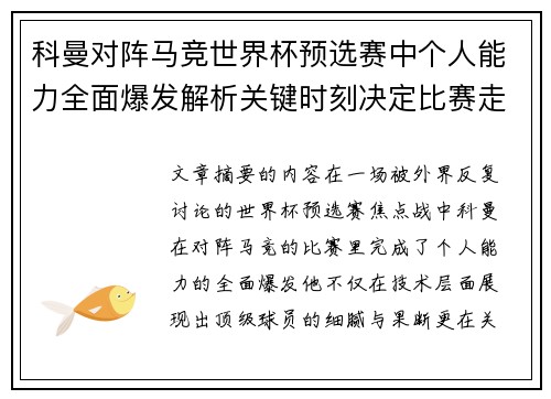 科曼对阵马竞世界杯预选赛中个人能力全面爆发解析关键时刻决定比赛走向 科曼对阵马竞世界杯预选赛中个人能力全面爆发解析关键时刻决定比赛走向