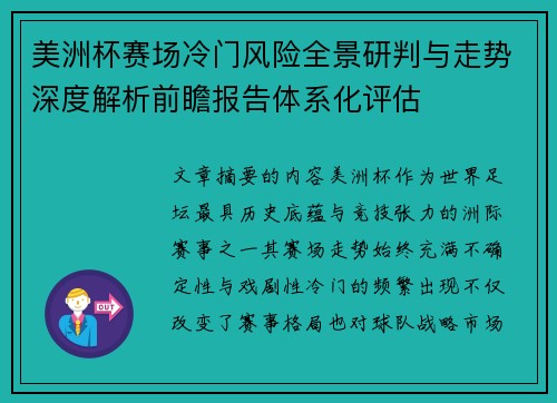 美洲杯赛场冷门风险全景研判与走势深度解析前瞻报告体系化评估 美洲杯赛场冷门风险全景研判与走势深度解析前瞻报告体系化评估