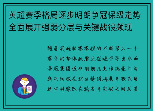 英超赛季格局逐步明朗争冠保级走势全面展开强弱分层与关键战役频现 英超赛季格局逐步明朗争冠保级走势全面展开强弱分层与关键战役频现