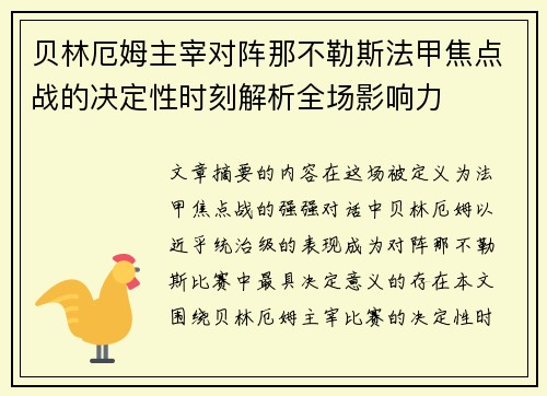 贝林厄姆主宰对阵那不勒斯法甲焦点战的决定性时刻解析全场影响力 贝林厄姆主宰对阵那不勒斯法甲焦点战的决定性时刻解析全场影响力