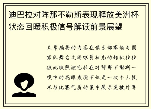 迪巴拉对阵那不勒斯表现释放美洲杯状态回暖积极信号解读前景展望 迪巴拉对阵那不勒斯表现释放美洲杯状态回暖积极信号解读前景展望