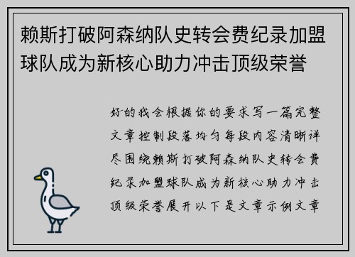 赖斯打破阿森纳队史转会费纪录加盟球队成为新核心助力冲击顶级荣誉