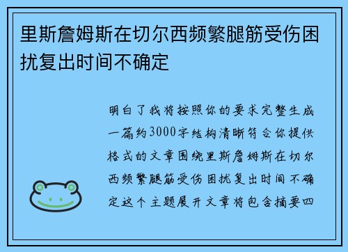 里斯詹姆斯在切尔西频繁腿筋受伤困扰复出时间不确定