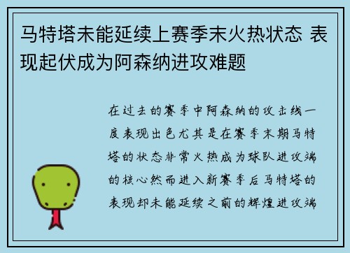 马特塔未能延续上赛季末火热状态 表现起伏成为阿森纳进攻难题 马特塔未能延续上赛季末火热状态 表现起伏成为阿森纳进攻难题