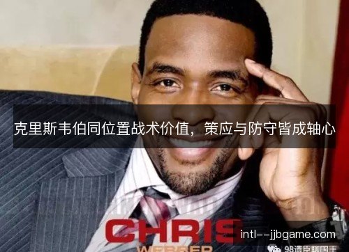 克里斯韦伯同位置战术价值，策应与防守皆成轴心
