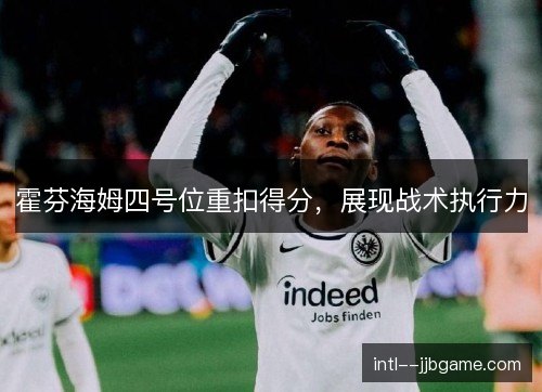 霍芬海姆四号位重扣得分，展现战术执行力